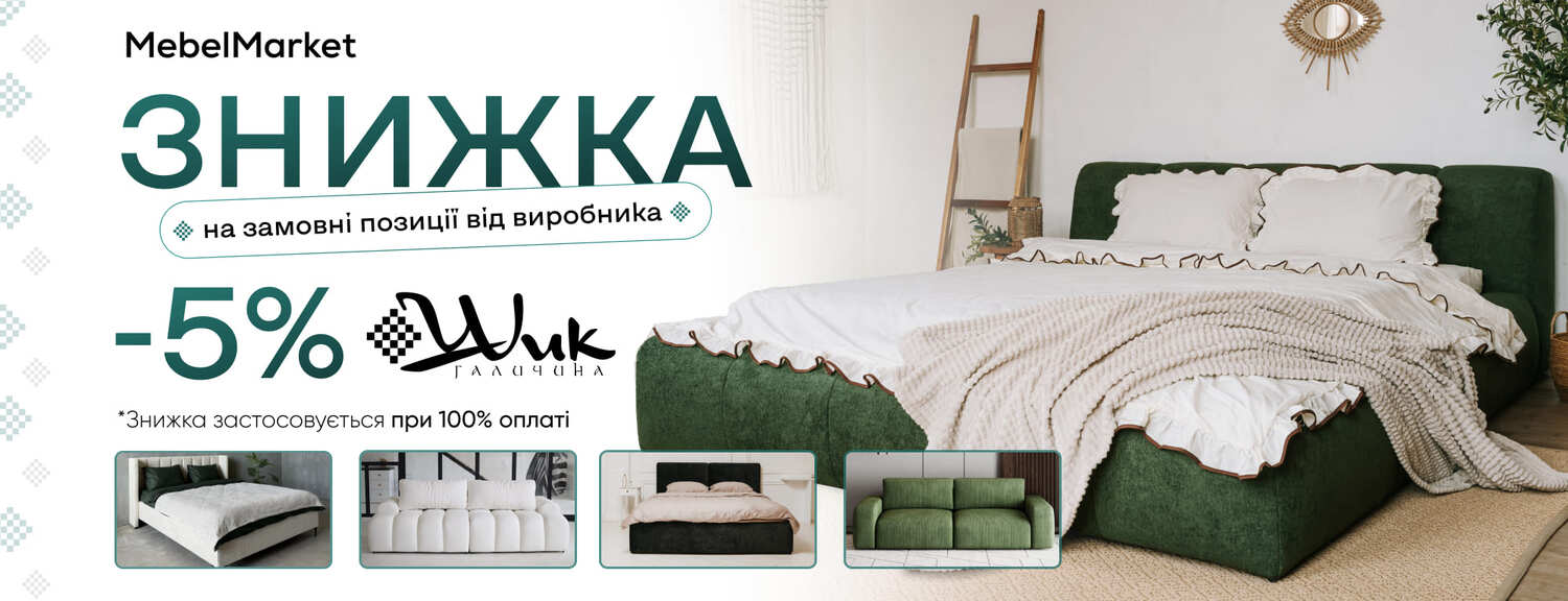 Знижка від MebelMarket на меблі Шик Галиччина!